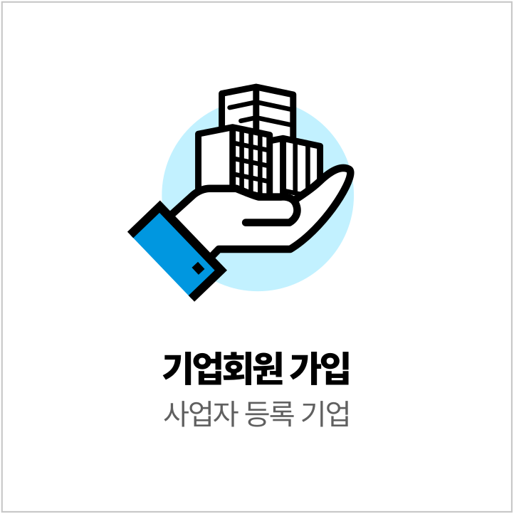 기업 회원가입