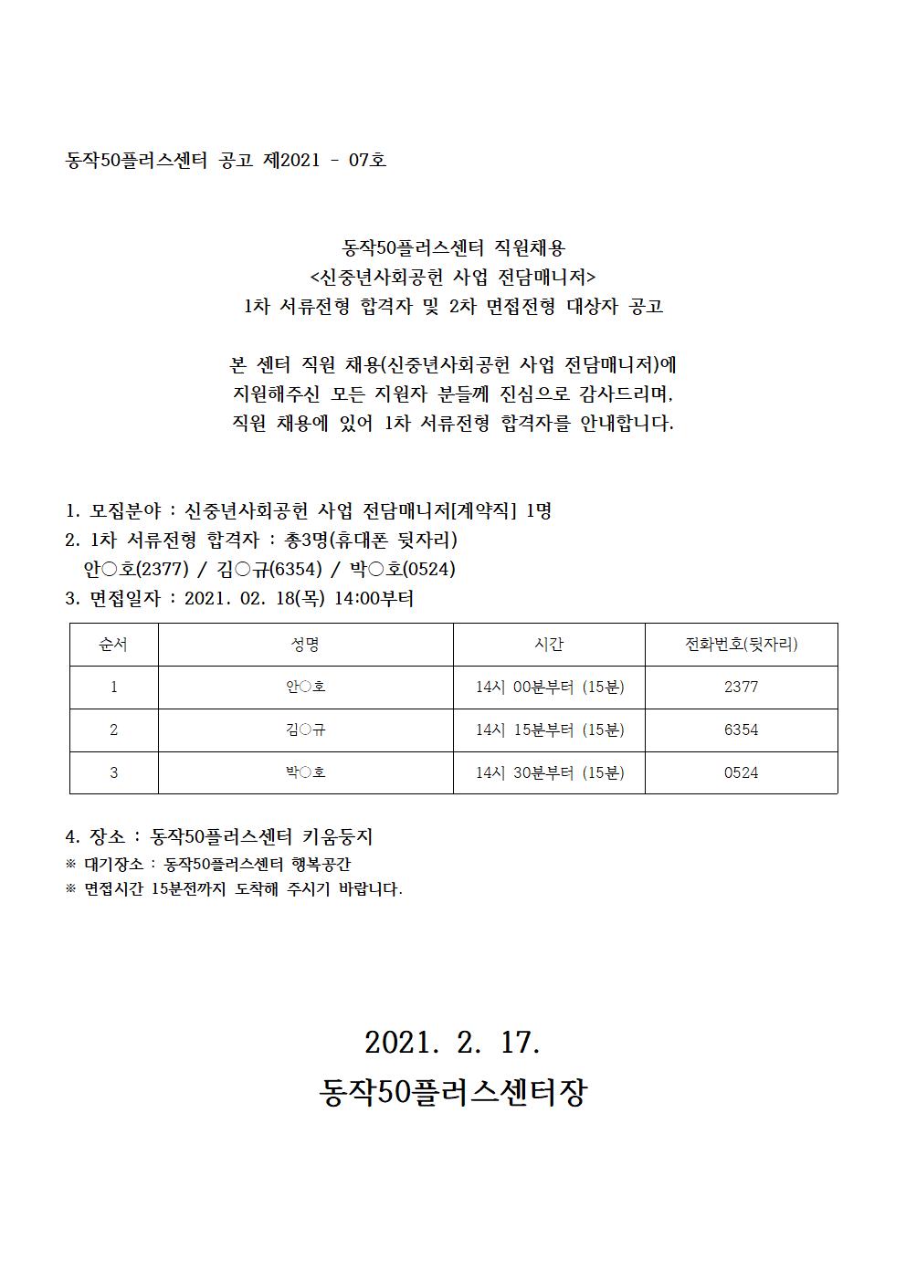 210217_신중년사회공헌사업전담매니저1차서류발표공고001.jpg