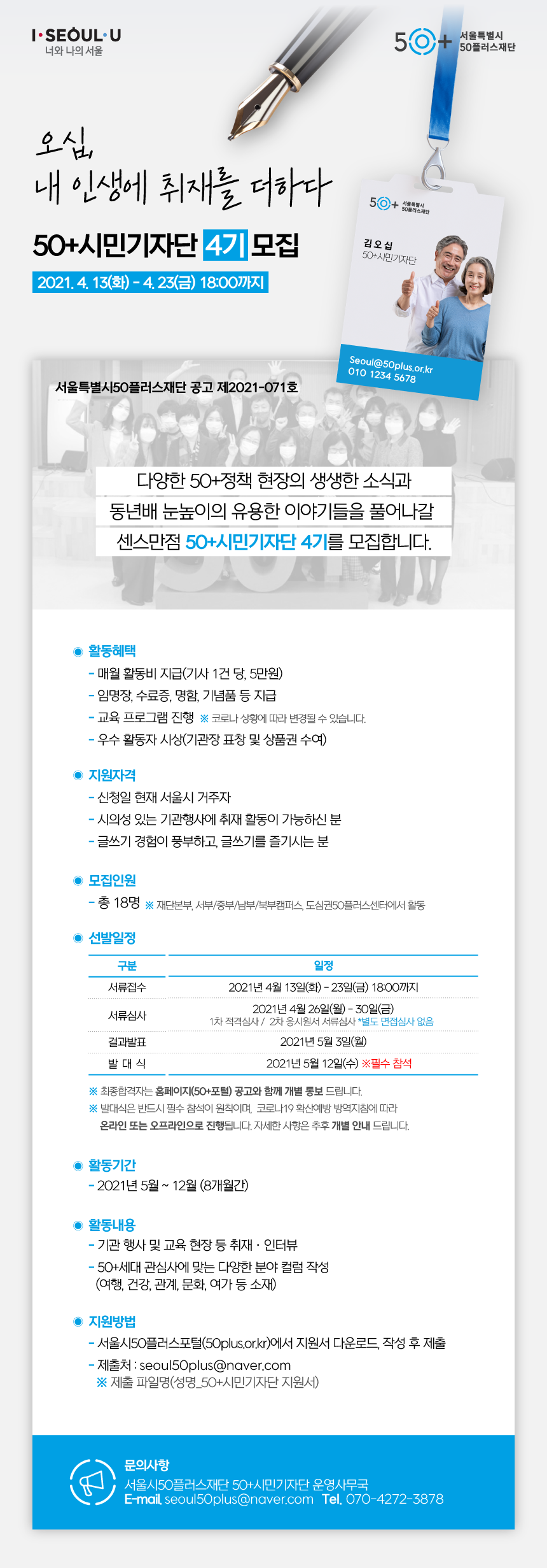 (2021.04.09)-공고_2021년-50%2B시민기자단-4기-모집.png