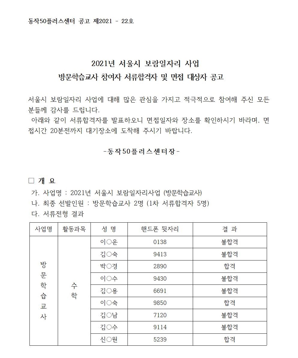 2021년방문인성+서류합격공고-추가모집001.jpg