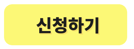 신청하기.png