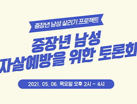 성북50플러스센터, 2021년 중장년남성 자살예방 토론회 실시