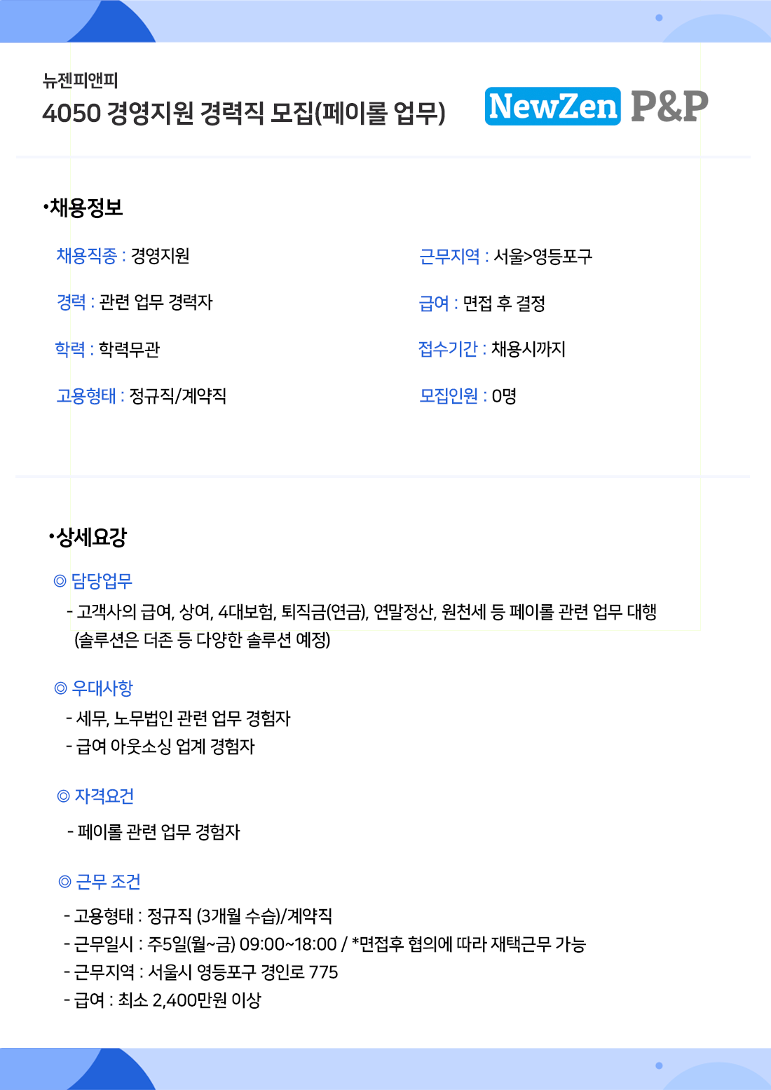 02_채용공고_뉴젠피앤피.png