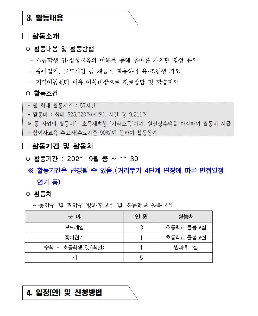 첨부1.+2021년+인성지도사%2C+방문학습교사+참여자+2차+추가모집+공고005.jpg