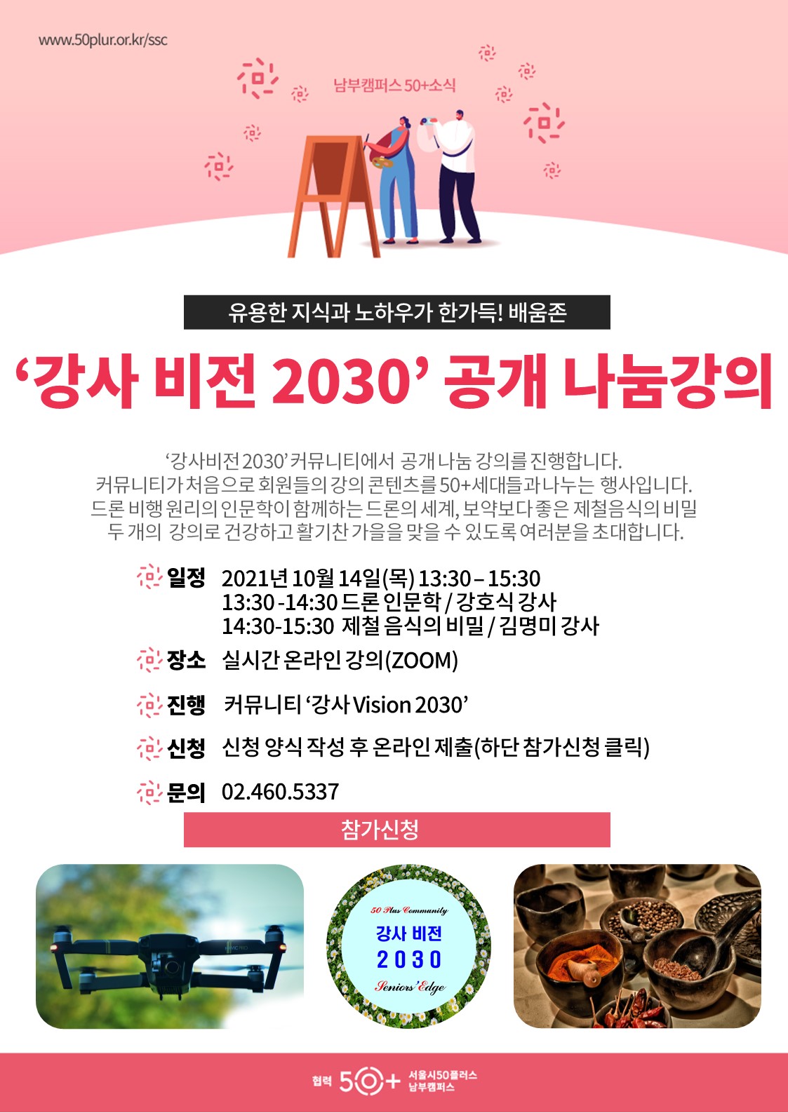 2.+미미존+웹포스터_‘강사+비전+2030’+공개+나눔강의(10.14).jpg