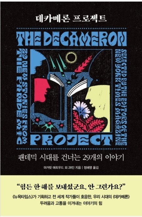 데카메론 프로젝트
팬데믹 시대를 건너는 29개의 이야기
힘든 한해를 보내셨군요. 안 그런가요?
뉴욕타임스가 기획하고 전 세계 작가들이 옹호한, 우리 시대의 데카메론 두려움과 고통을 이겨내는 이야기의 힘