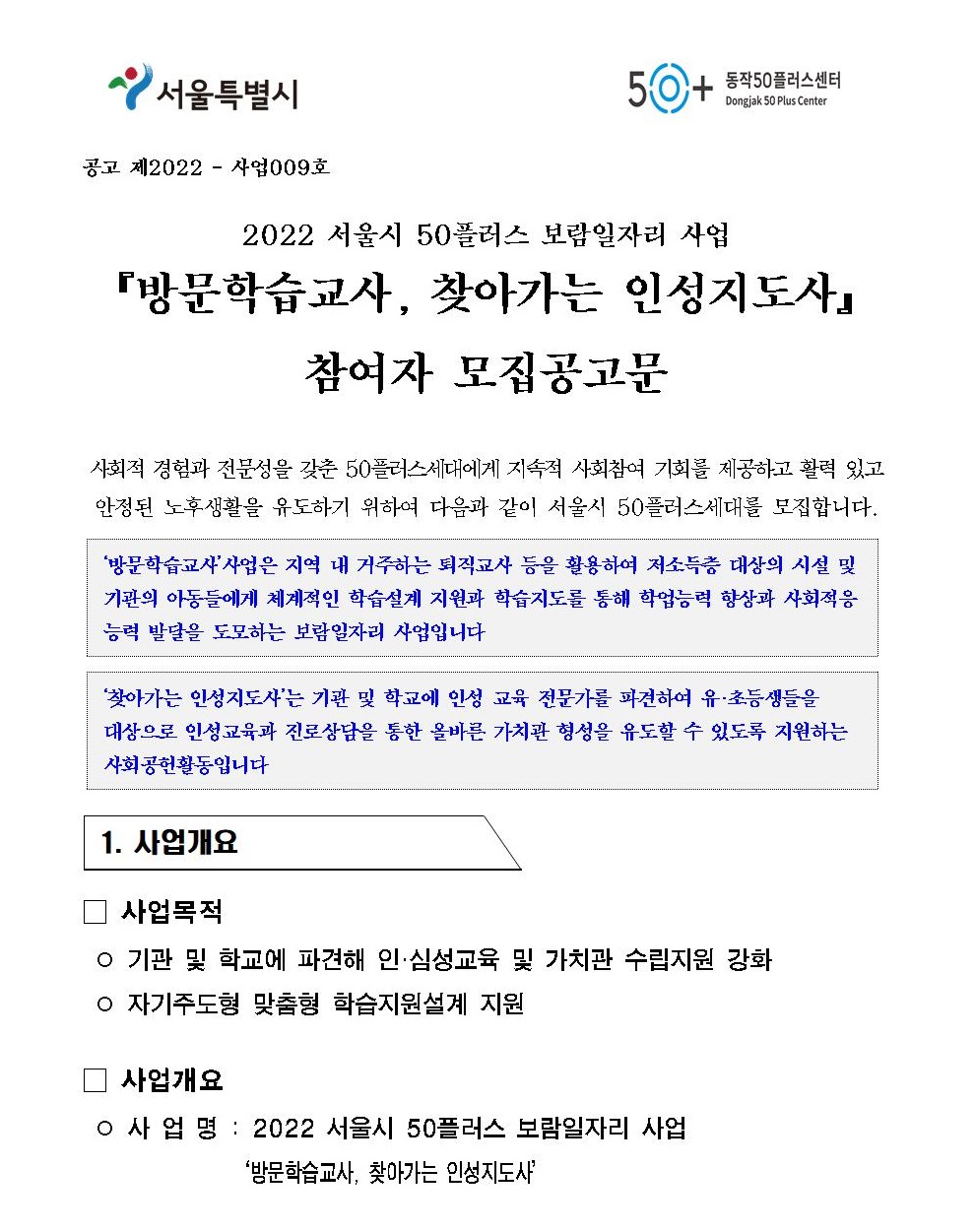 [첨부1]2022서울시보람일자리사업+방문학습교사%2C인성지도사+모집공고001.jpg