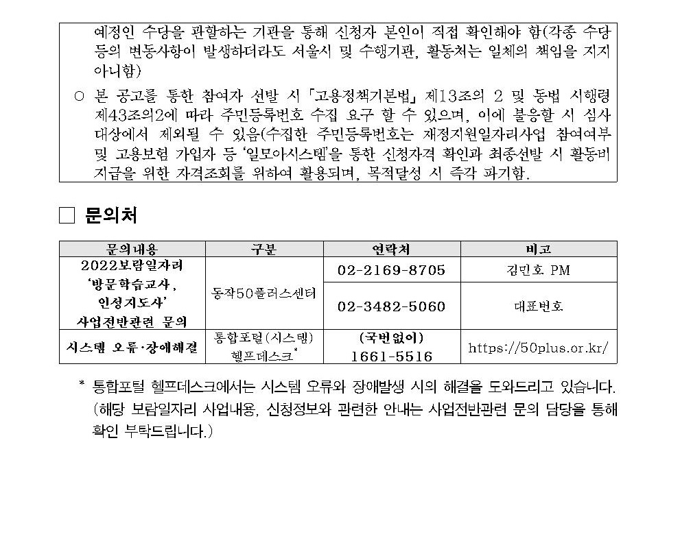 [첨부1]2022서울시보람일자리사업+방문학습교사%2C인성지도사+모집공고008.jpg