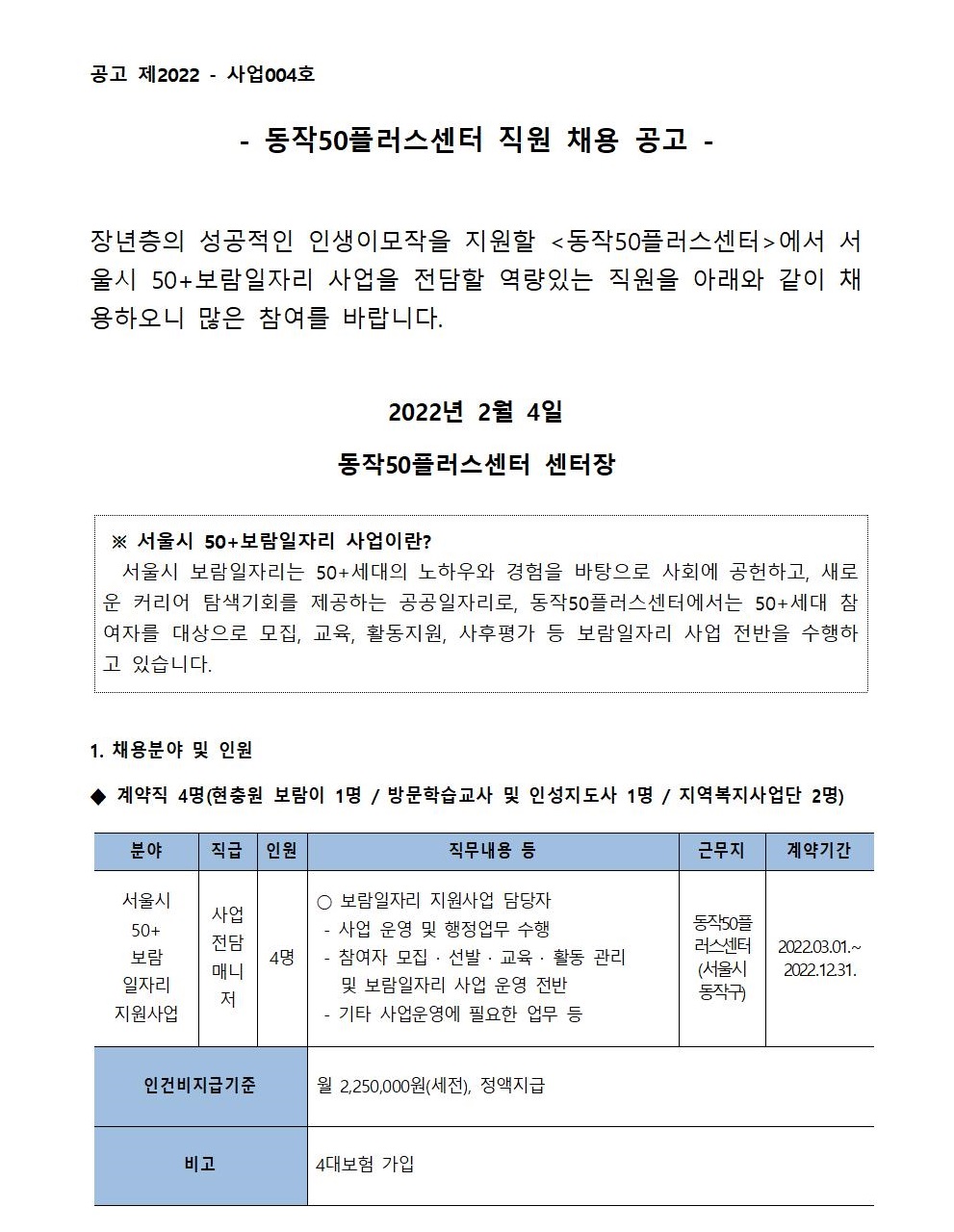 동작50플러스센터_보람일자리전담매니저공고문001.jpg