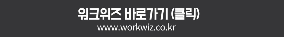 워크위즈 바로가기(클릭)
www.workwiz.co.kr
