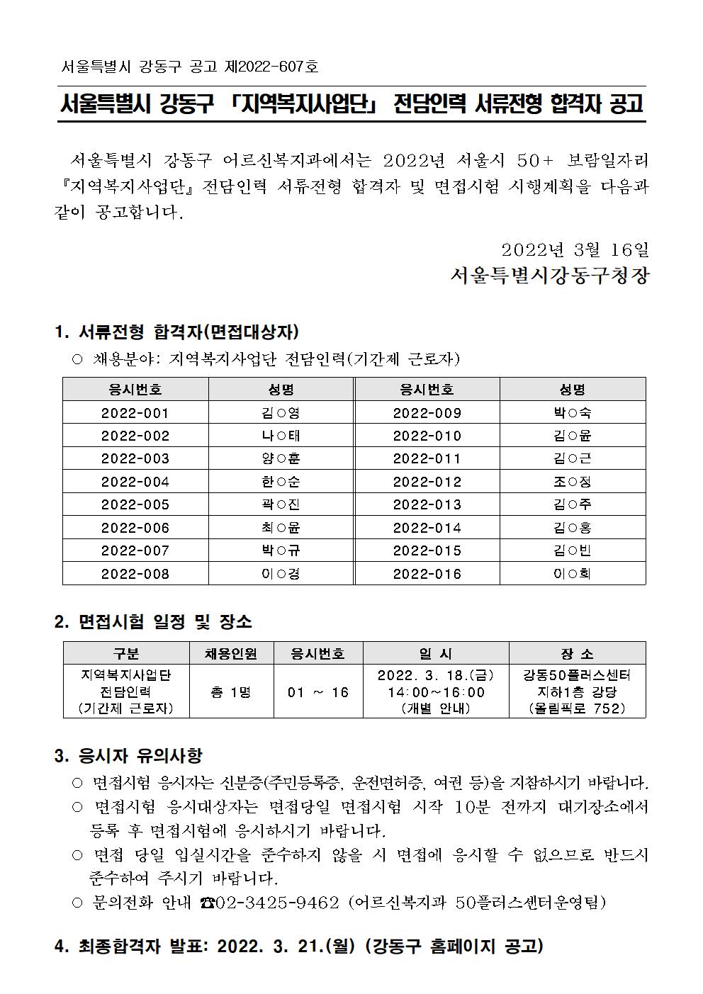 2022년+보람일자리사업+『지역복지사업단』+전담인력+서류전형+합격자+공고문.jpg