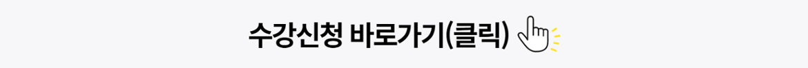 수강신청 바로가기(클릭)