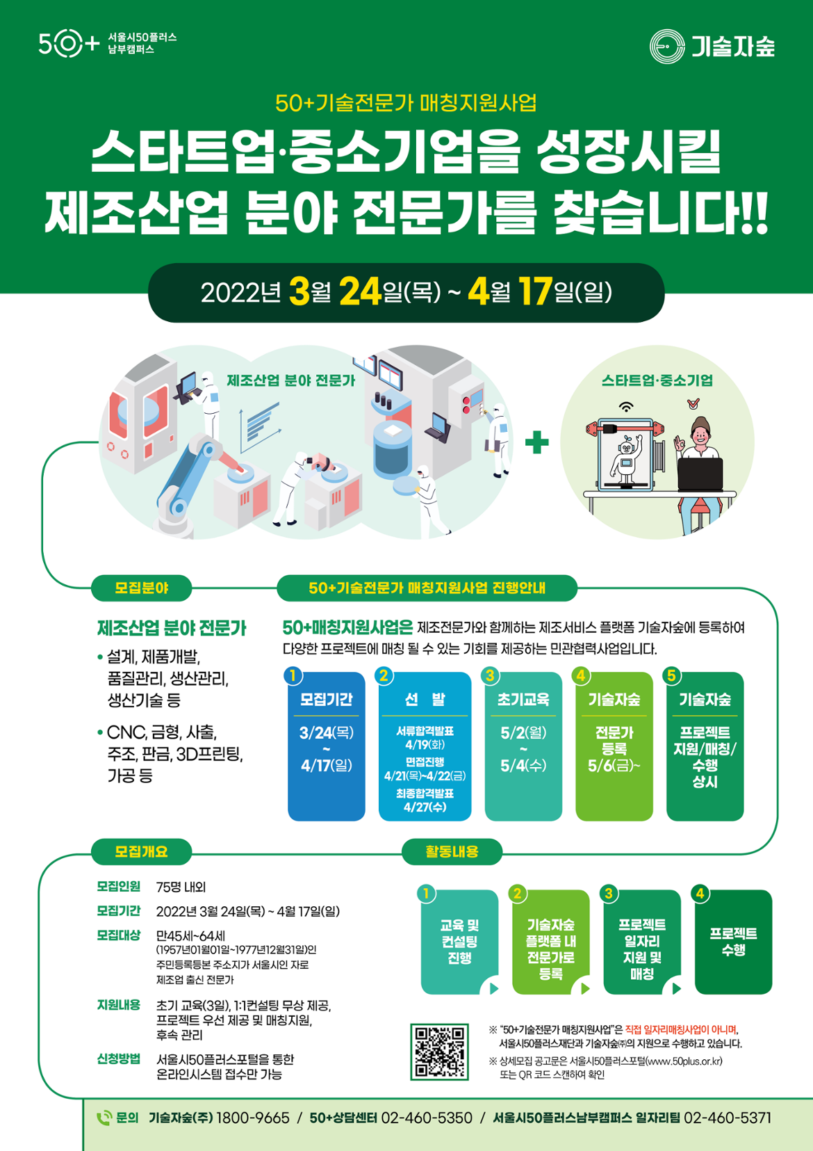 04.[기술자숲]+50%2B기술전문가매칭지원사업_포스터(남부캠퍼스)_최종.png