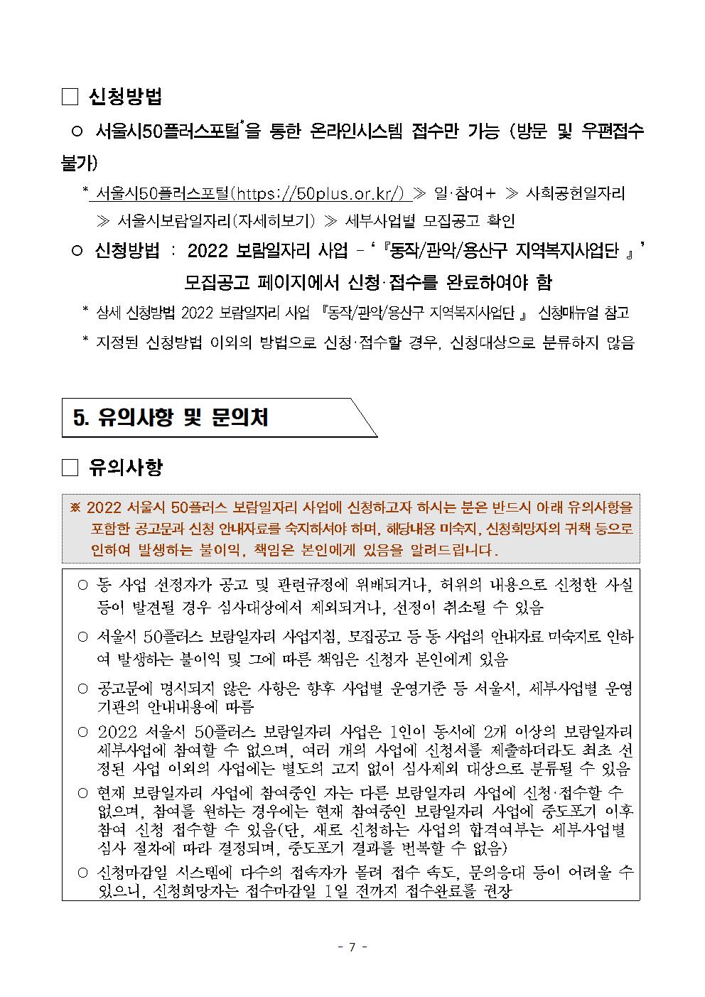 2022년+서울시+보람일자리사업++동작+관악+용산+지역복시사업단+추가+참여자모집공고007.jpg