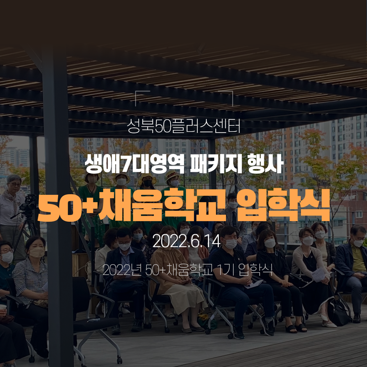 [성북50플러스센터]+6.14_50%2B채움학교+입학식(1).png