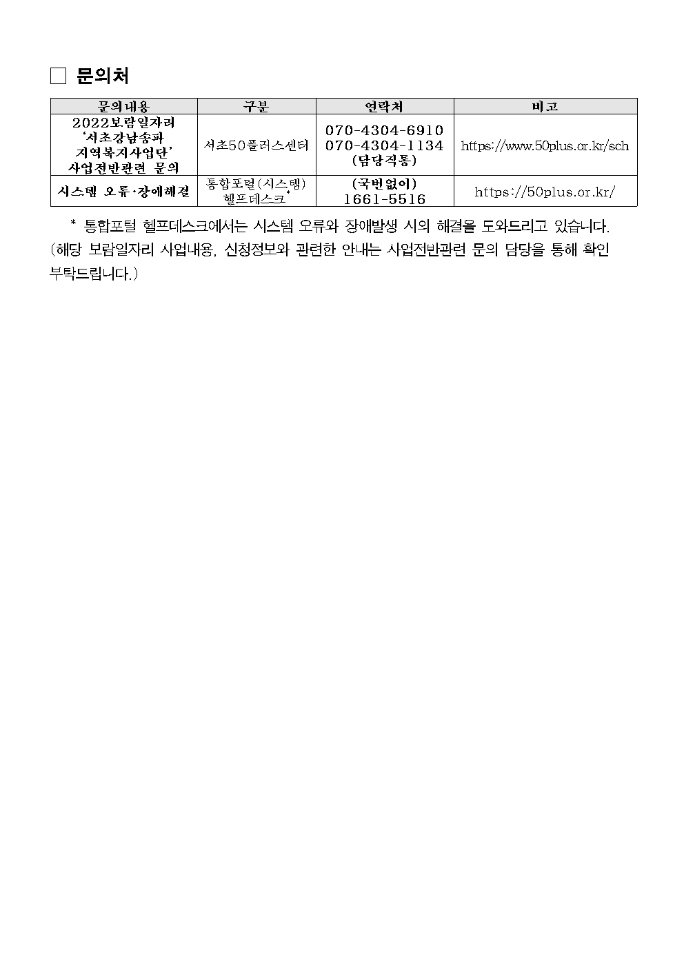 1.++서울시50%2B보람일자리사업+지역복지사업단(서초%2C송파%2C강남)+참여자5차+추가모집공고011.jpg