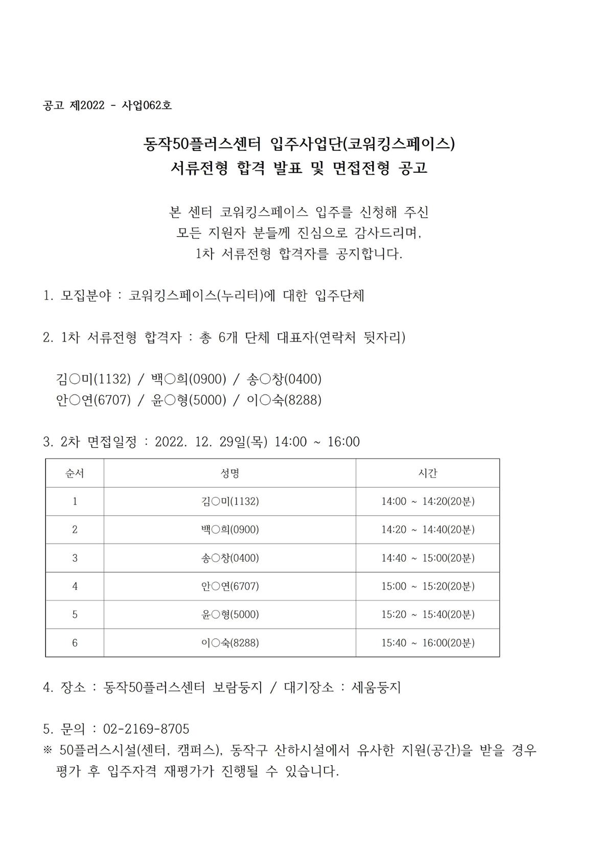 221227_동작50플러스센터+입주사업단(코워킹스페이스)+서류전형+합격+발표+및+면접전형+공고.jpg