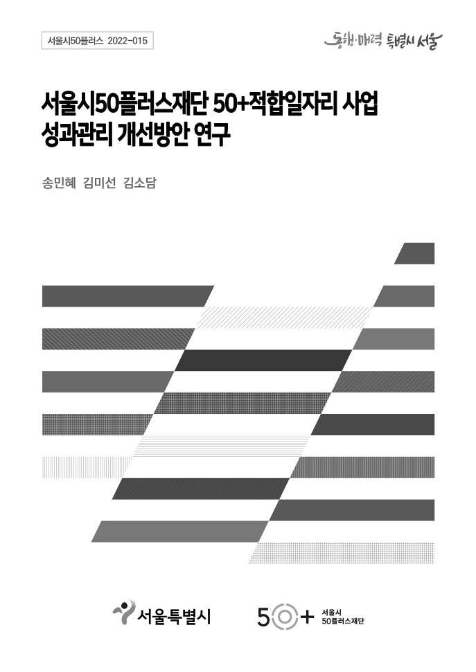 [2022서울시50플러스재단]⑬서울시50플러스재단+50%2B적합일자리사업+성과관리+개선방안+연구-4.jpg