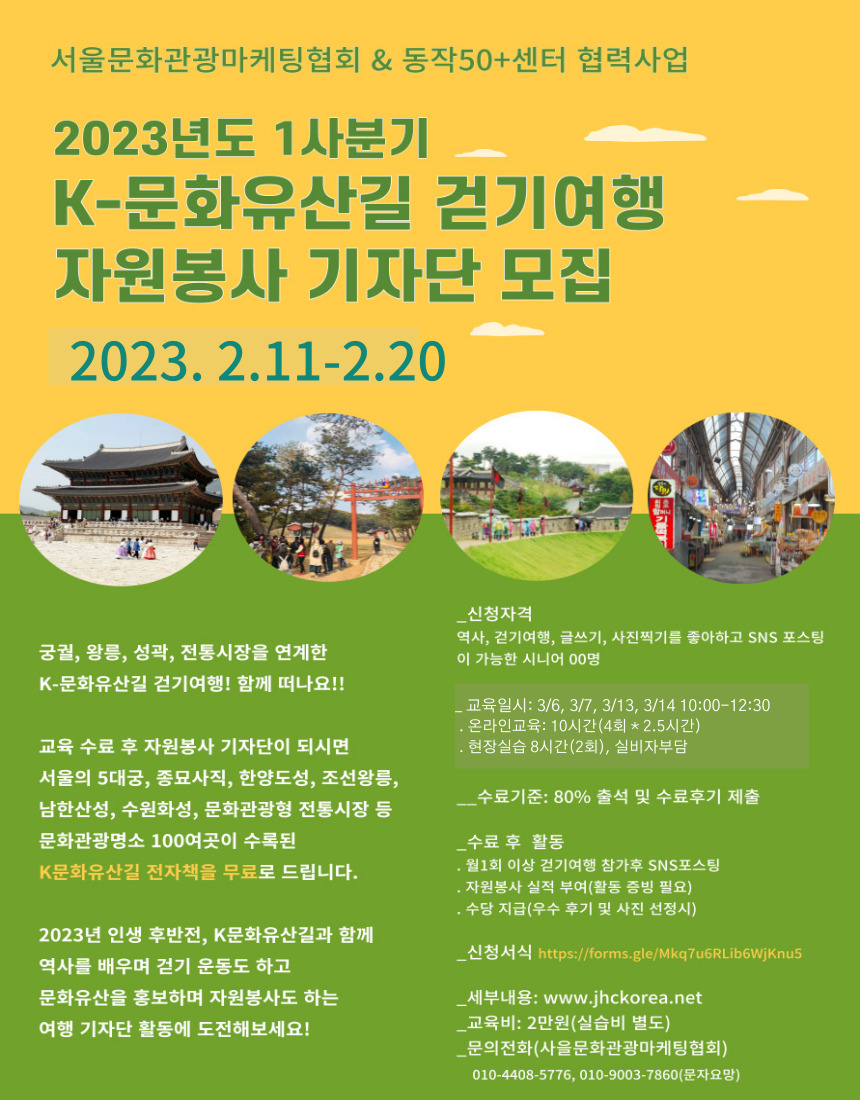 2023년도+1사분기+K-문화유산길+걷기여행+자원봉사+기자단+모집.jpg