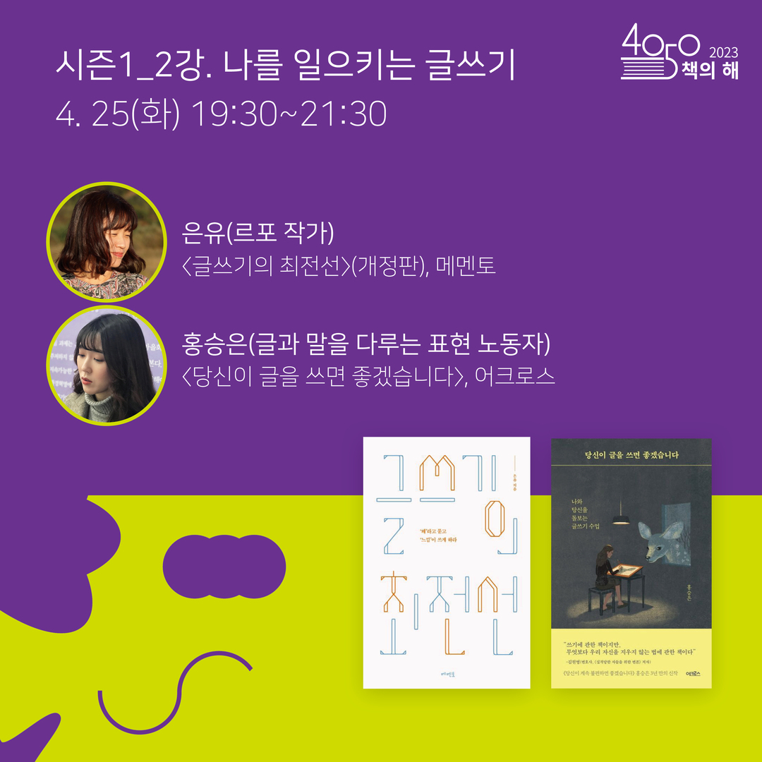 시즌1_2강. 나를 일으키는 글쓰기 4.25(화) 19:30~21:30 은유(르포 작가) 글쓰기의 최전선 개정판, 메멘토 홍승은(글과 말을 다루는 표현 노동자) 당신이 글을 쓰면 좋겠습니다, 어크로스