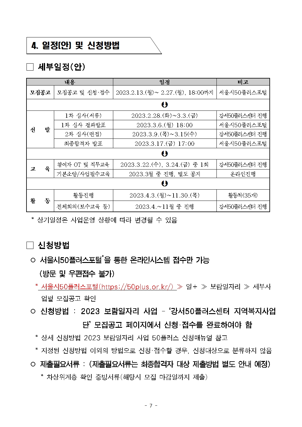 (최종)+2023년+보람일자리+지역복지사업단+참여자+모집공고문007.jpg