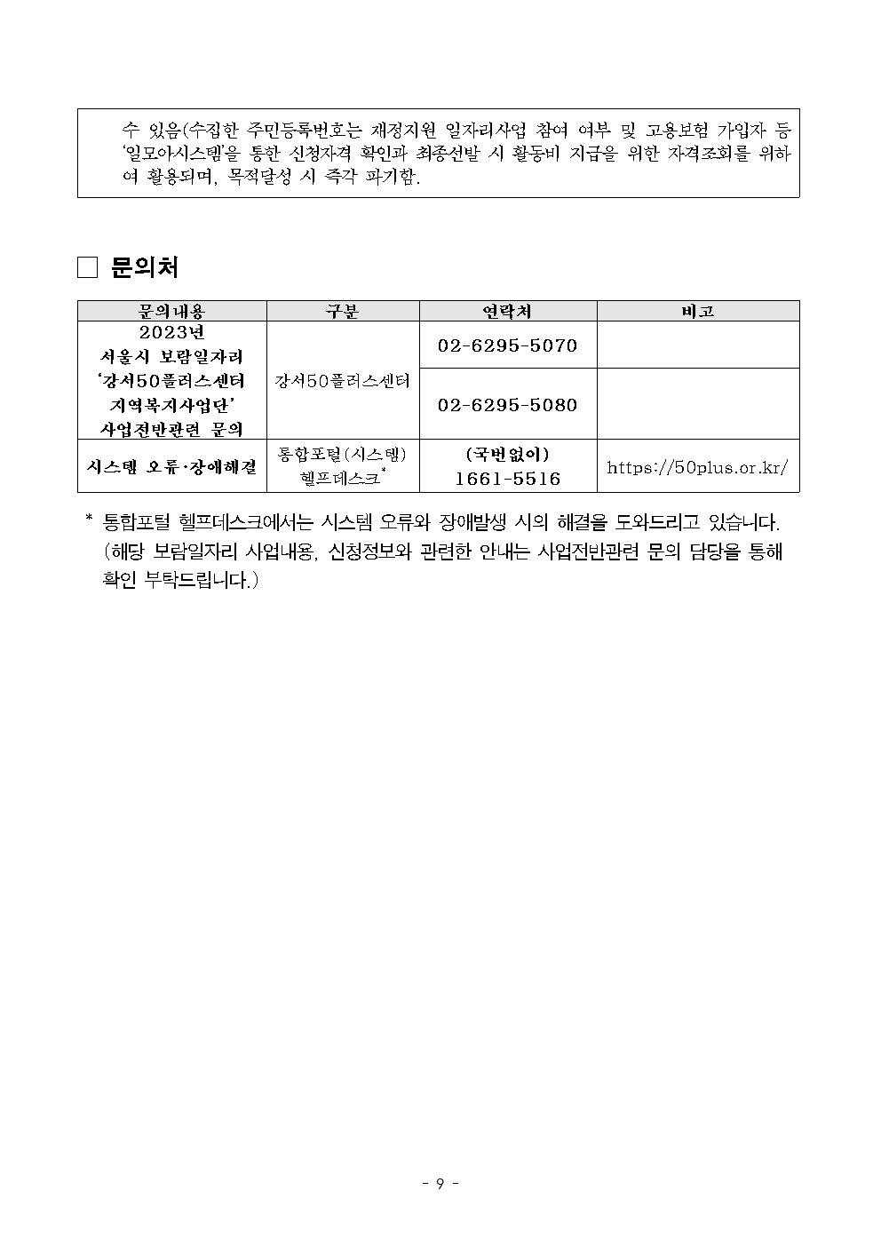 (최종)+2023년+보람일자리+지역복지사업단+참여자+모집공고문009.jpg