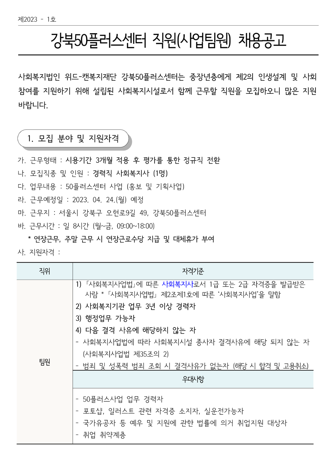 [강북50플러스센터]+직원(사업팀원)+채용공고_1.png