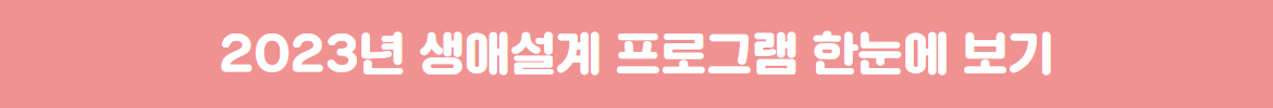 연결버튼_생애설계+(1).png