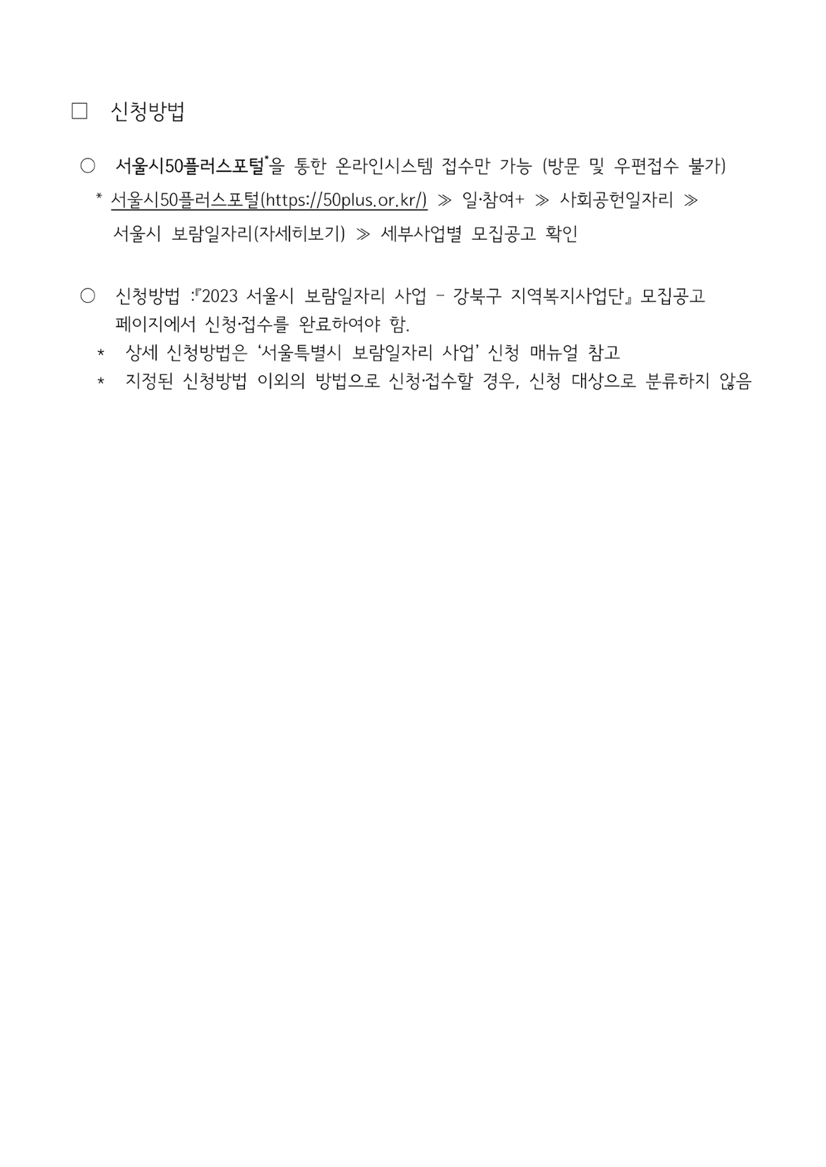 2023+서울특별시보람일자리사업+강북구+지역복지사업단+참여자+모집+공고_9.png