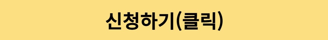 2.참여자모집_신청하기+버튼.jpg