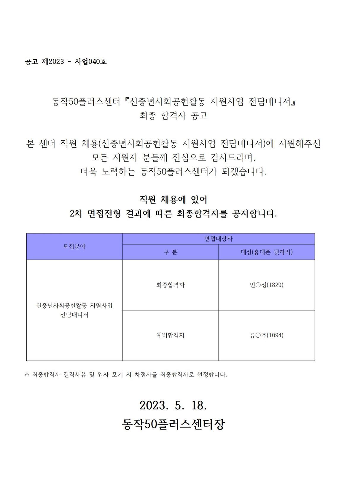 230518_신중년사회공헌전담매니저+최종합격자공지001.jpg