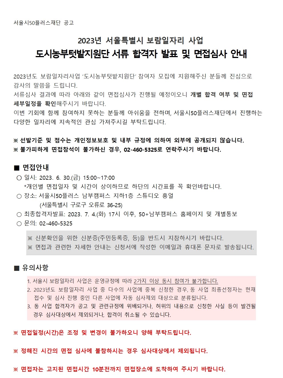 공고문_도시농부텃밭지원단%203차%20모집%20서류심사%20결과%20및%20면접심사%20안내[1]001.jpg