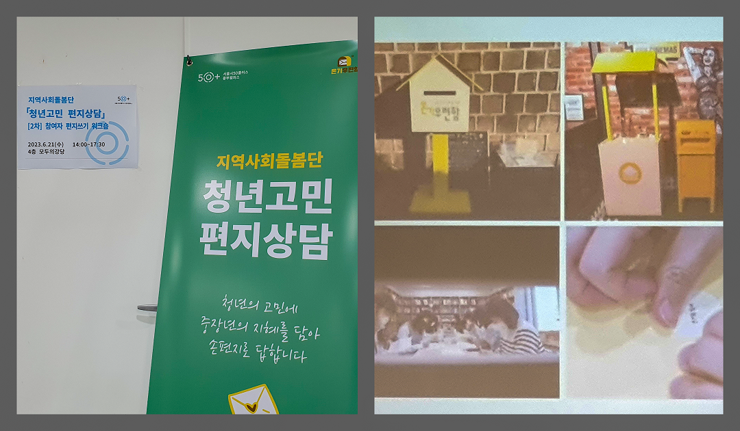 사진1+청년고민편지상담과+온기우체통collage.png