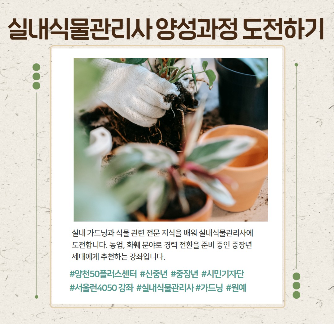 사진2+실내식물관리사양성과정도전하기.png