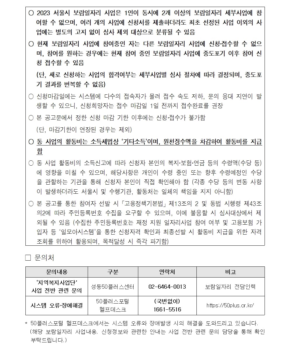 2023+서울특별시보람일자리사업+성동구+지역복지사업단+참여자+3차+추가+모집+공고007.jpg