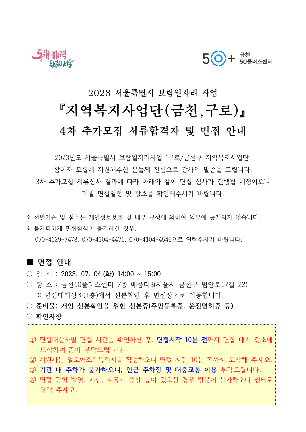 2023+서울시+보람일자리사업+지역복지사업단(금천%2C+구로)+4차+추가모집+서류합격자+및+면접+안내_1.png