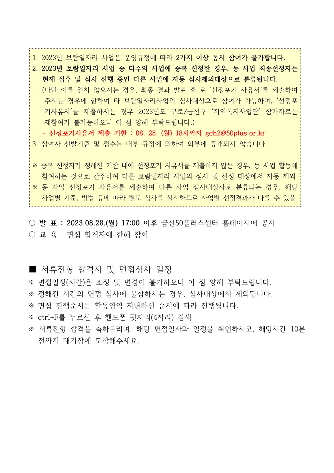 2023+서울시+보람일자리사업+지역복지사업단(금천%2C+구로)+5차+추가모집+서류합격자+및+면접+안내_2.png