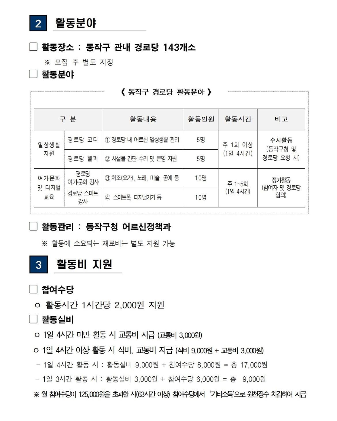 2023+동작구+경로당+활동+전문가+참여자+모집+공고문002.jpg