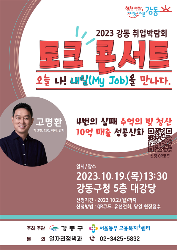 2023년+강동+취업박람회+고명환토크콘서트(최종).png