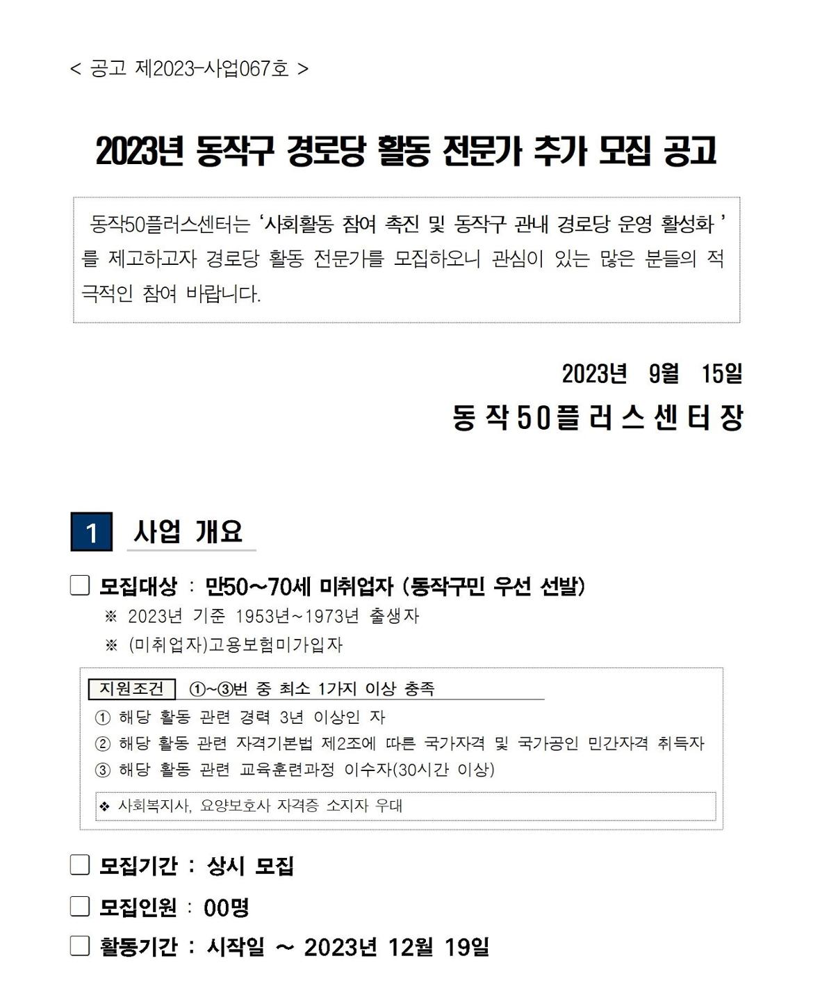 (공고문)+2023+동작구+경로당+활동+전문가+참여자+추가+모집(공고문%2B신청서)001.jpg