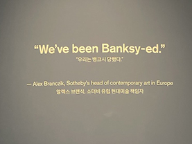 뱅크시 현대미술 ‘쓰레기통 안의 사랑’ ‘풍선을 든 소녀’ - 시민기자단 김나율 기자