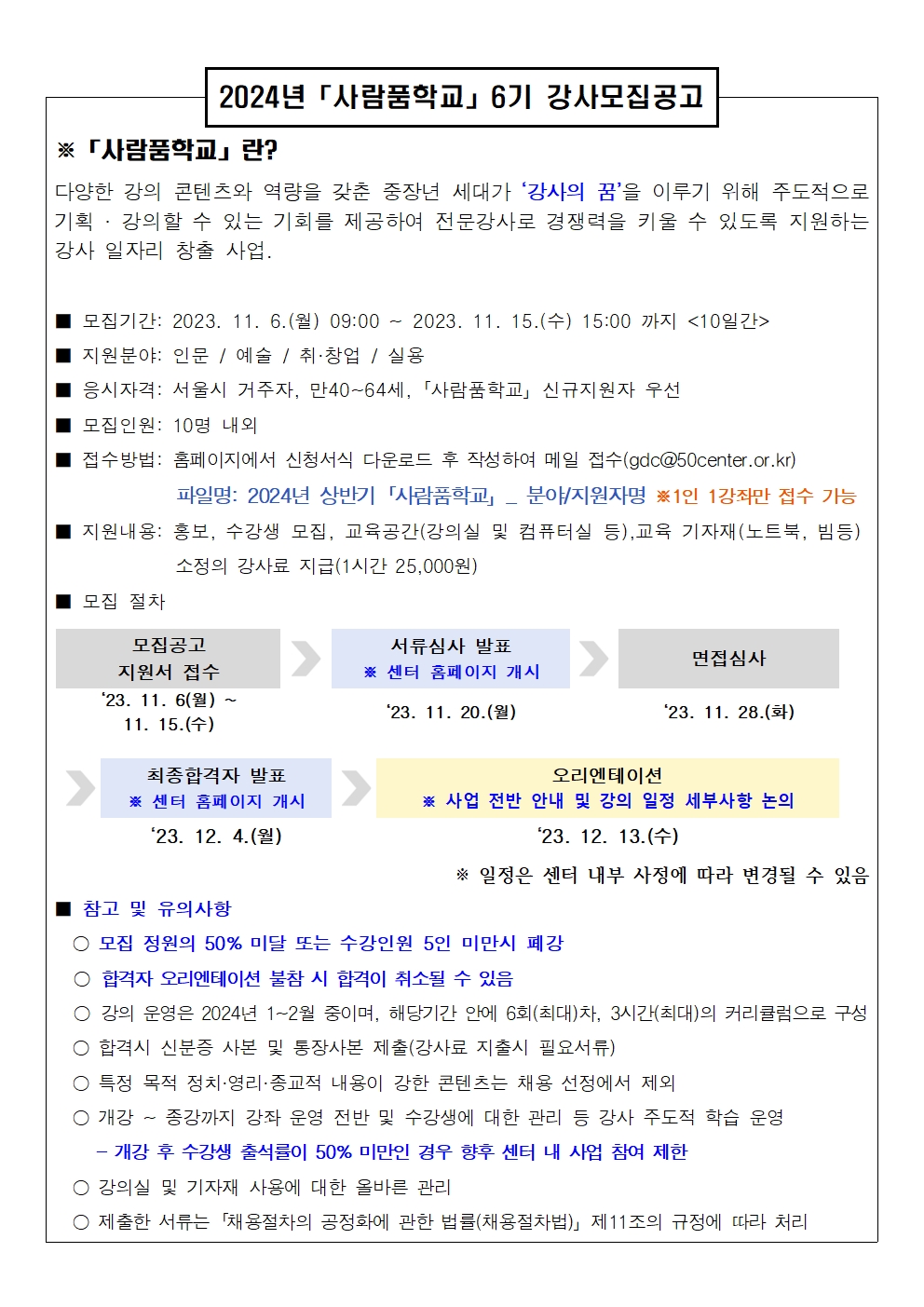 [붙임1]+사람품+모집공고(수정)001.jpg