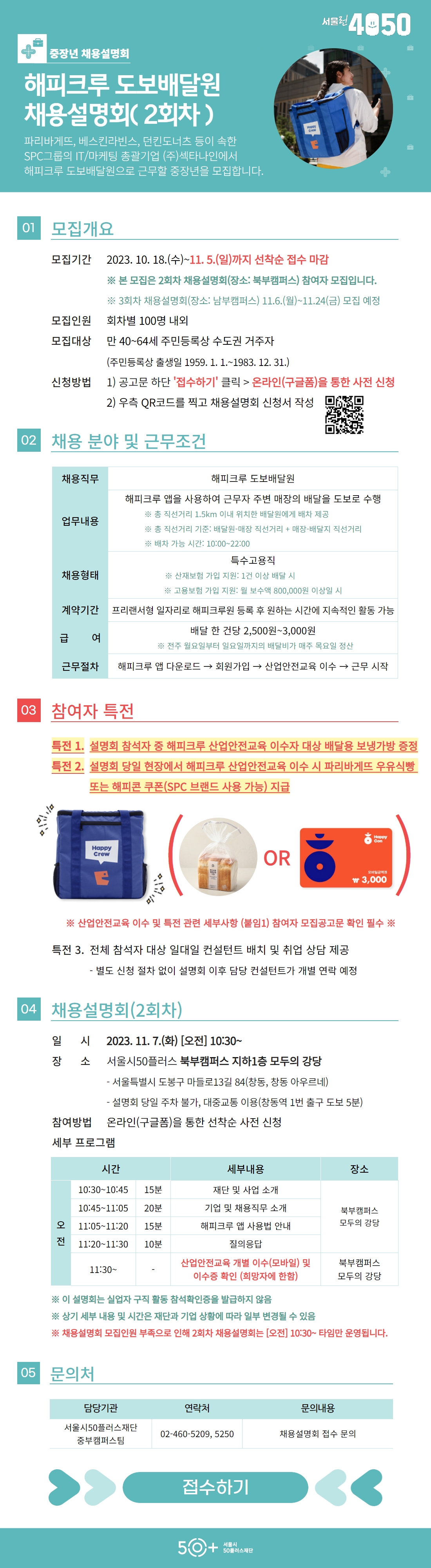 웹포스터_해피크루+도보배달원+채용설명회+(1).jpg