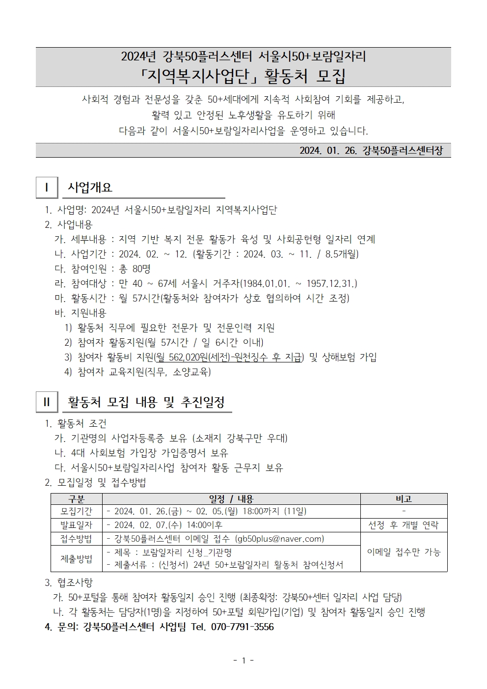 (공고문)+2024년+서울시50%2B보람일자리+지역복지사업단+활동처+모집+공고문001.jpg