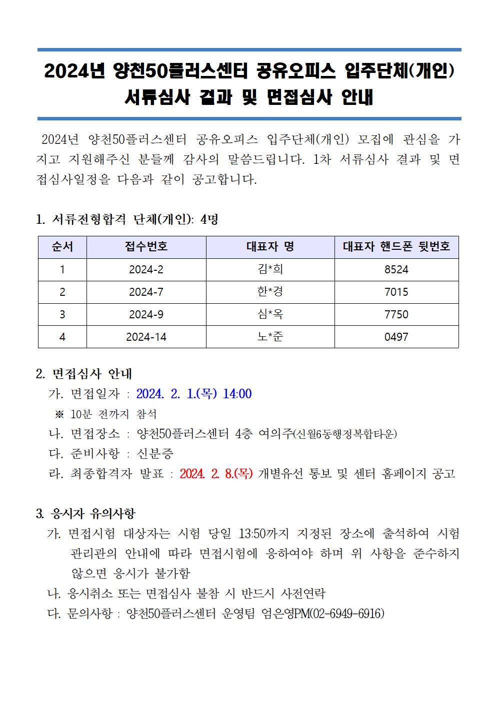 2024년+양천50플러스센터+공유오피스+입주단체심사결과001.jpg