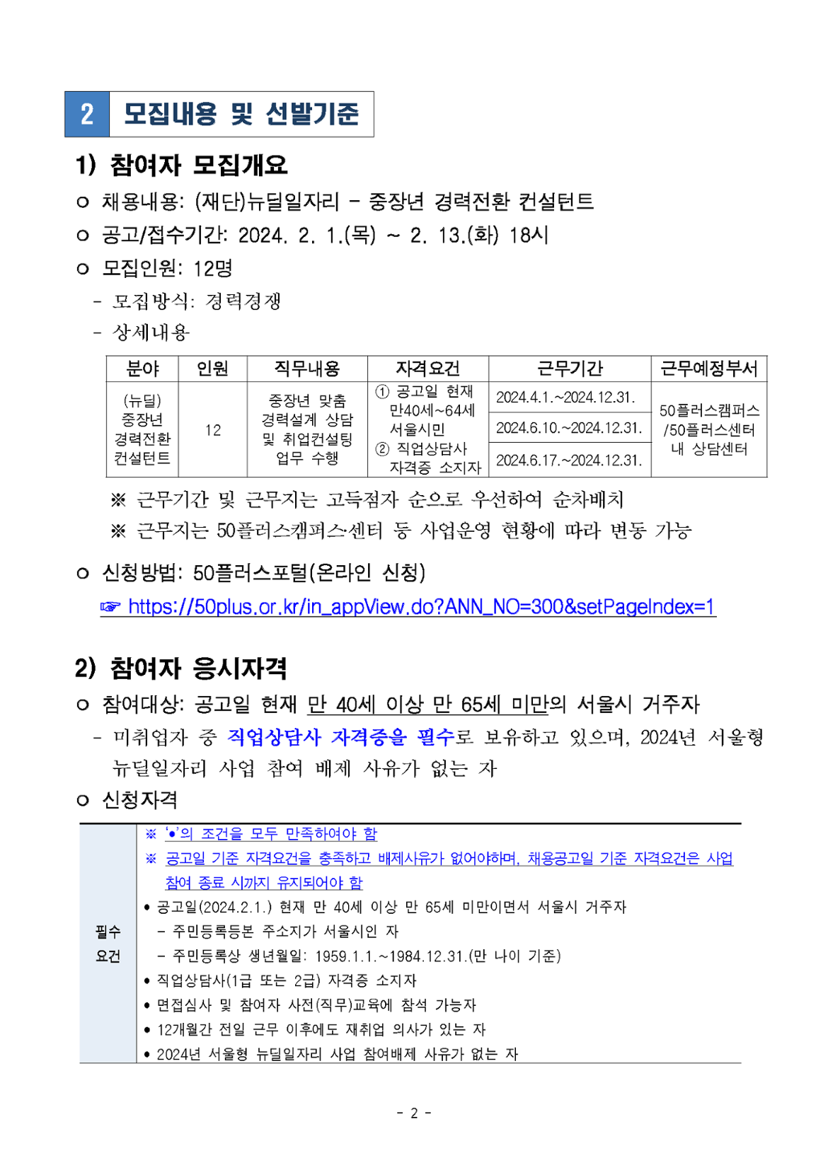 2024년+서울형+뉴딜일자리+'중장년+경력전환+컨설턴트'+공고문_페이지_02.png