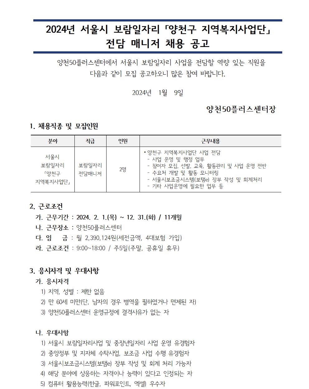 붙임_2024년_양천구지역복지사업단_전담매니저_채용공고및지원서류0011.jpg