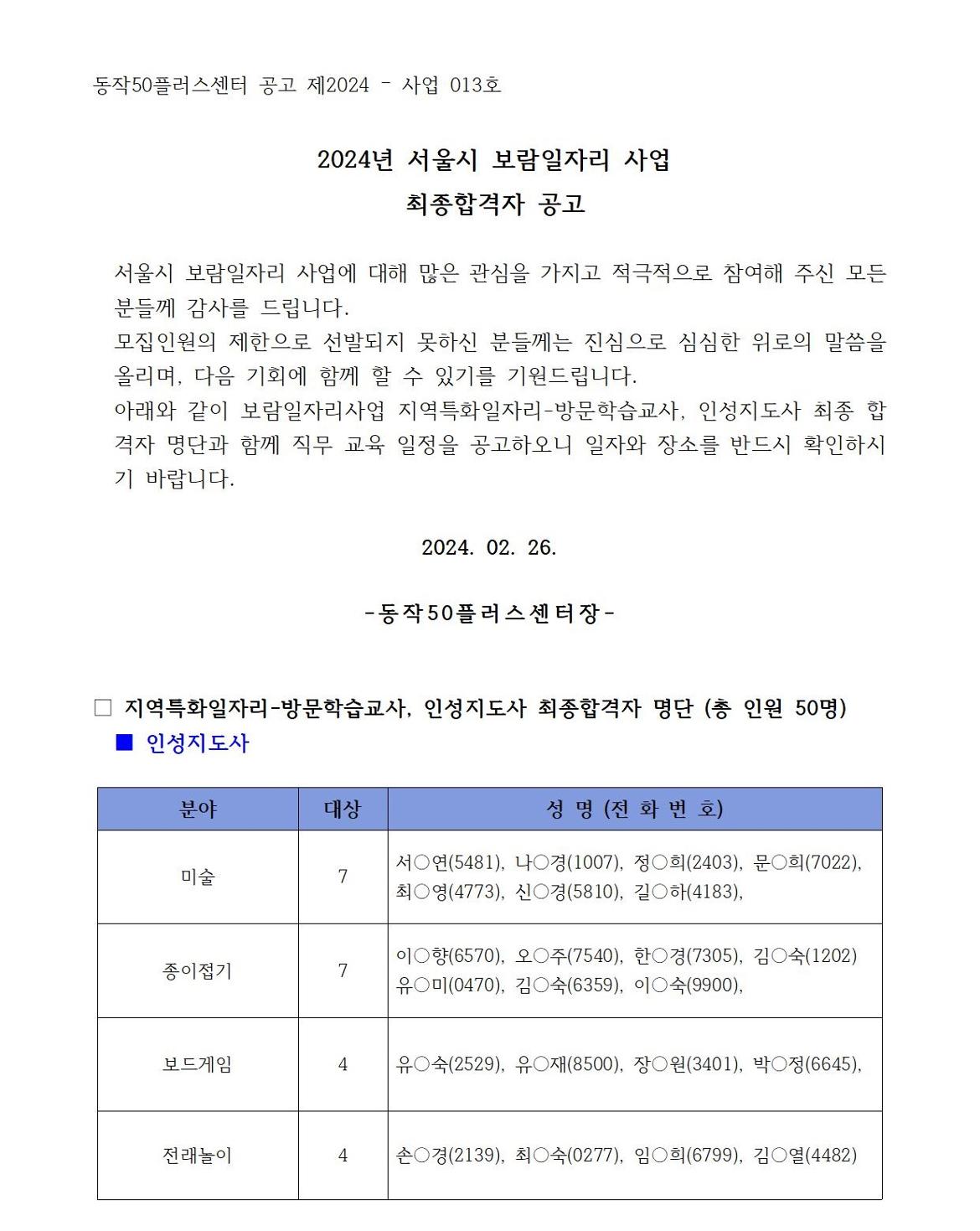 최종합격공고(외부용)__지역특화(방문학습지도사)_2024-사업013호001.jpg