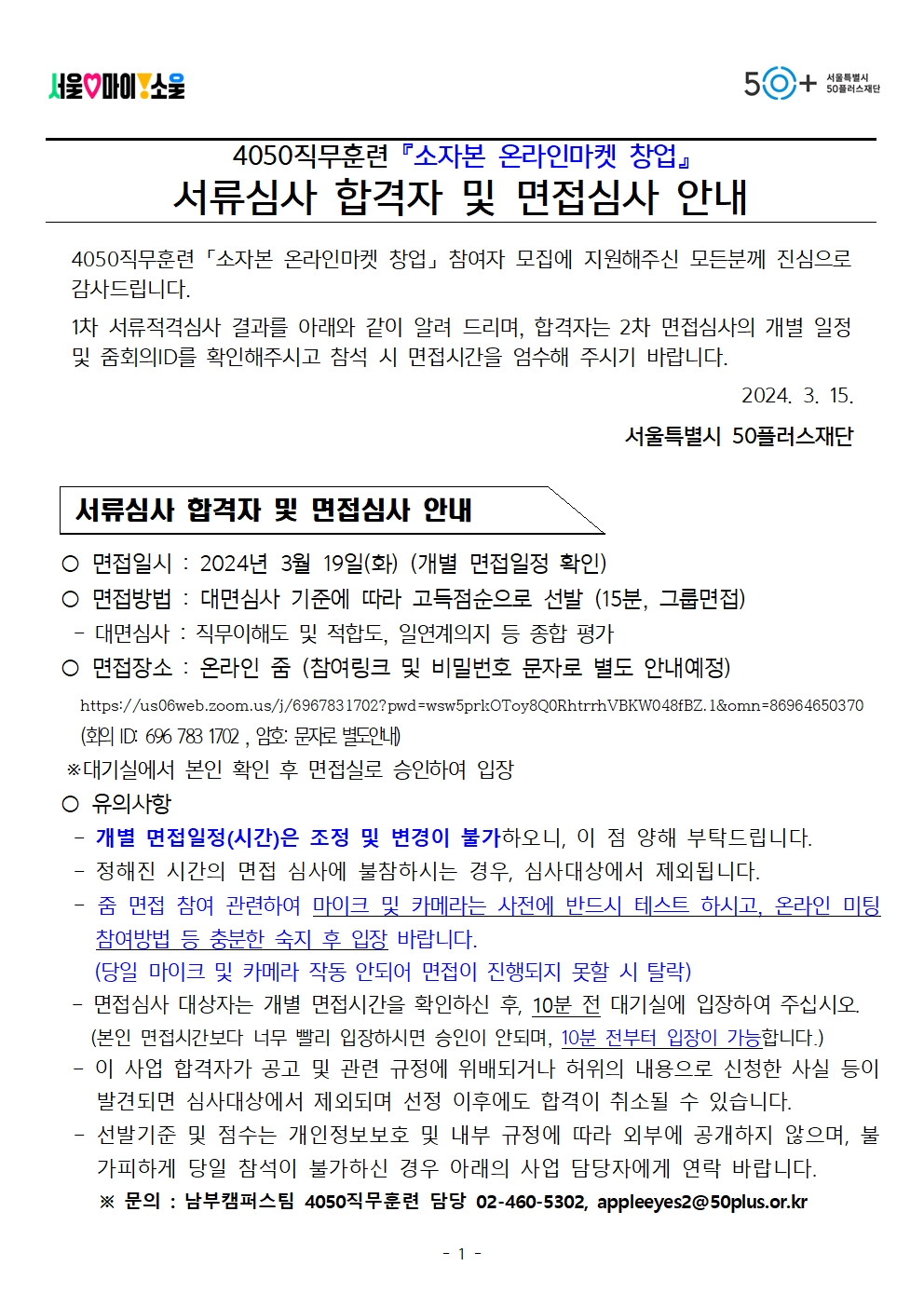 (공고)소자본온라인마켓창업+서류심사합격자+및+면접심사+안내_240315001.jpg
