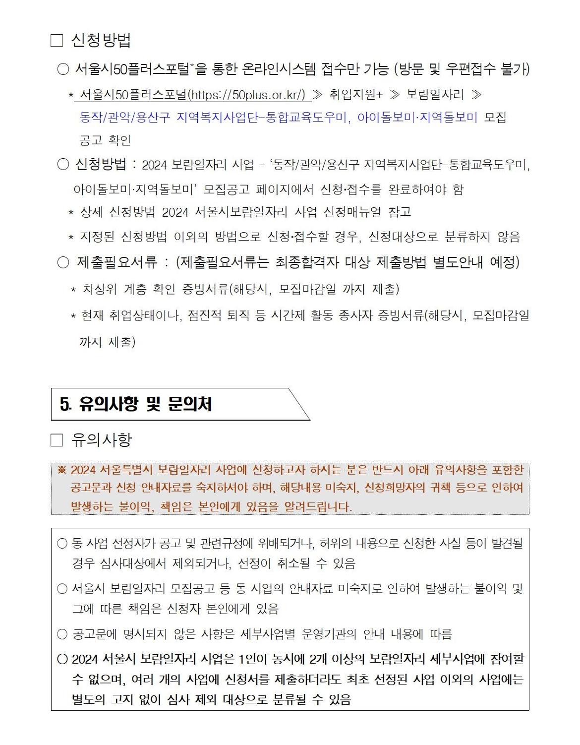 첨부1+지역복지사업단-참여자+1차추가모집+공고문(2024)008.jpg